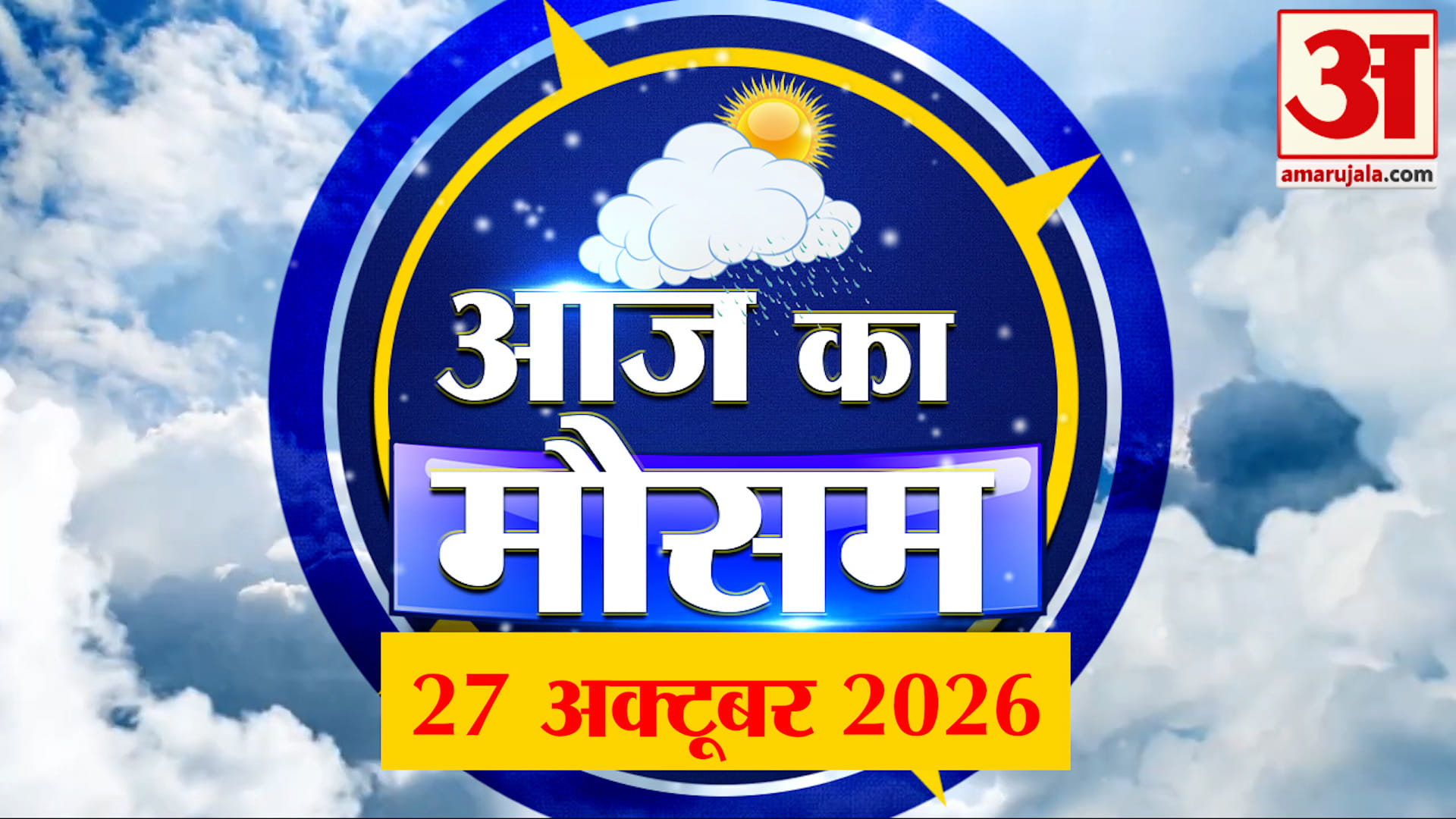 Weather Forecast 27 October 2026: देखिए क्या है आपके यहां मौसम का हाल | Weather Report Today