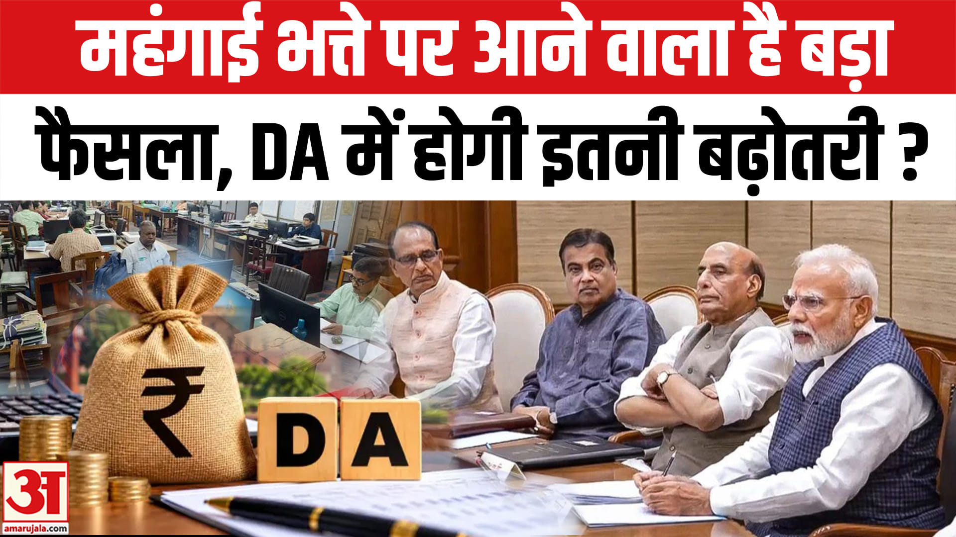 महंगाई भत्ते पर आने वाला है बड़ा फैसला, दीपावली से पहले इतनी बढ़कर आएगी सैलरी?