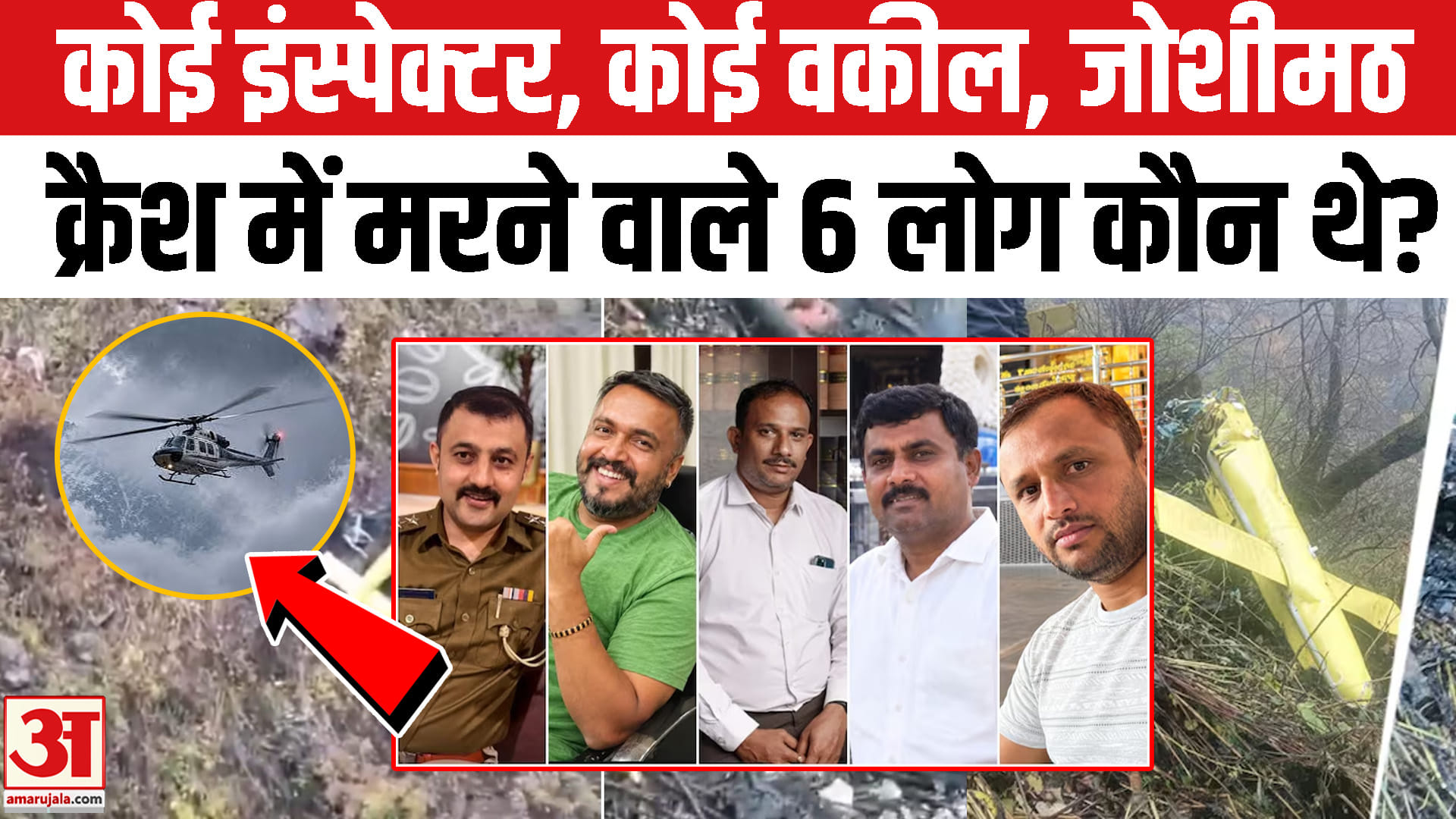 हेलिकॉप्टर क्रैश