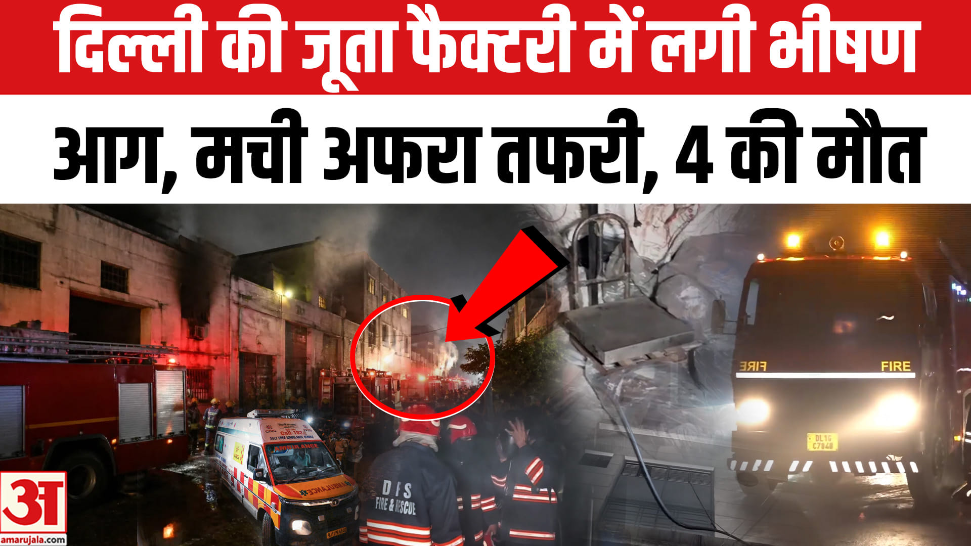 मंगोलपुरी की जूता फैक्टरी में लगी भीषण आग