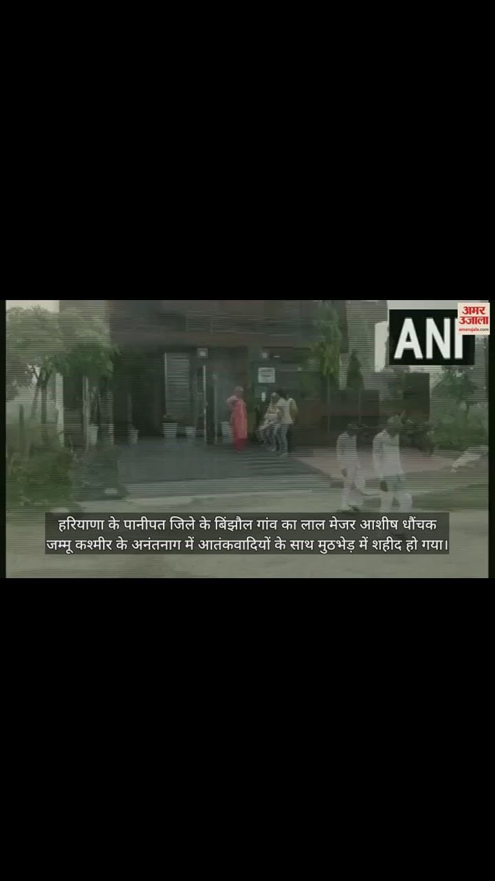 VIDEO : मेजर आशीष धौंचक के घर पसरा मातम
