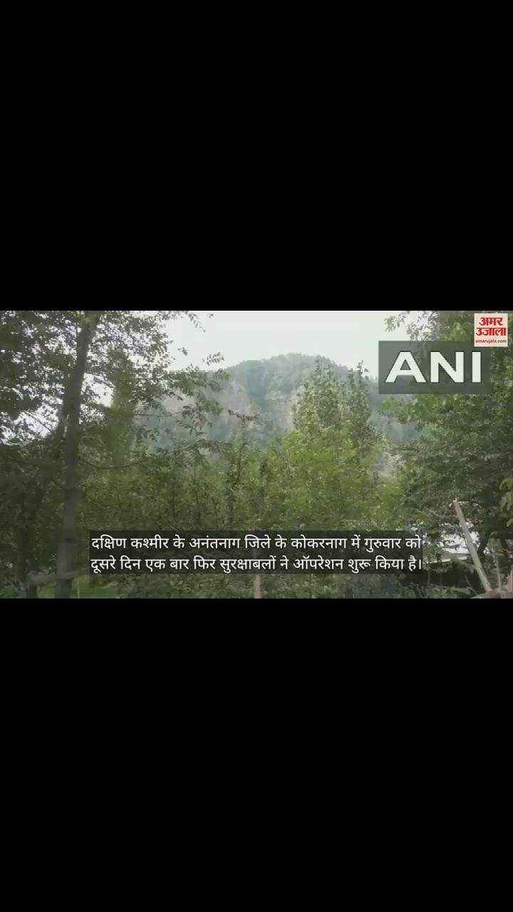 VIDEO : कोकरनाग में मुठभेड़ जारी, गोलियों की तड़तड़ाहट से गूंजा पूरा इलाका