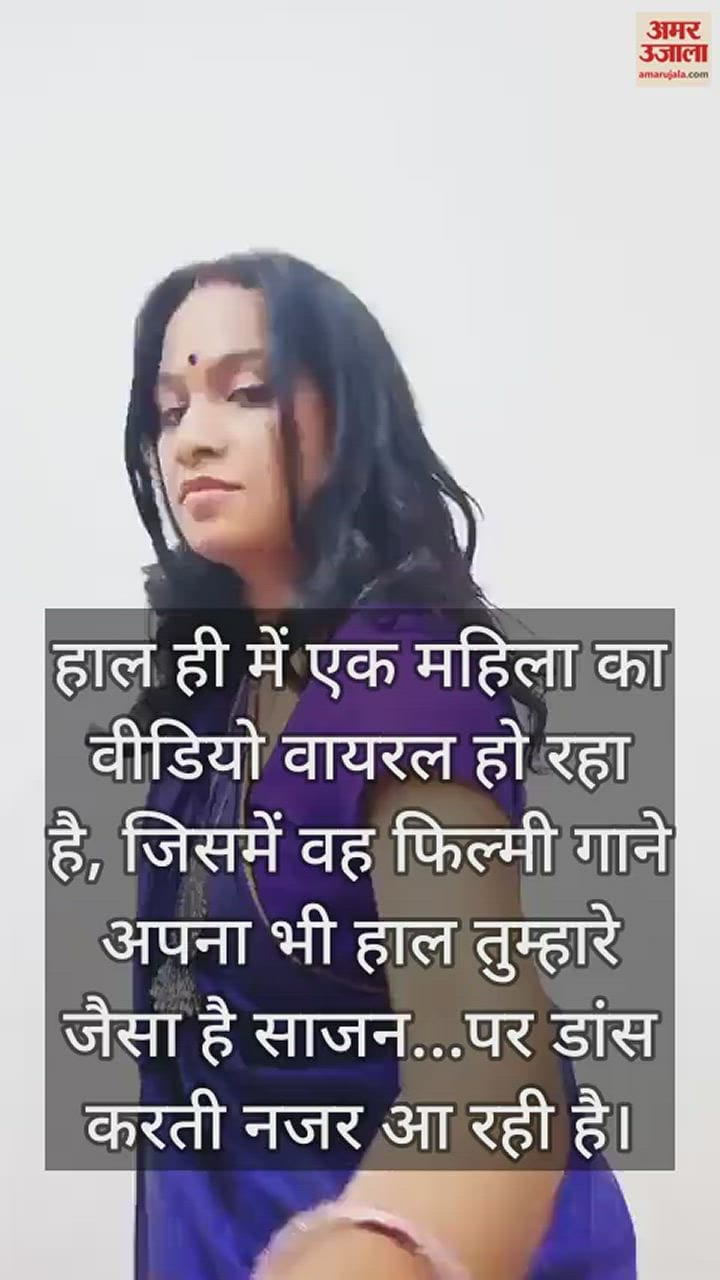 VIDEO : अपना भी हाल तुम्हारे जैसा है साजन गाने पर जमकर नाची शिक्षिका, देखें वीडियो