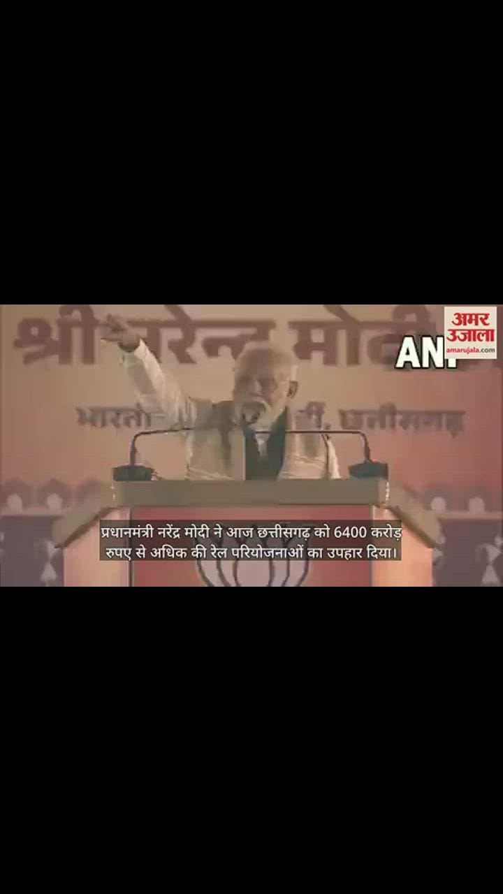 VIDEO : पीएम मोदी ने सीएम बघेल पर कसा तंज, बोले- गरीब कल्याण में भले ही पीछे, भ्रष्टाचार में छत्तीसगढ़ की सरकार सबसे आगे