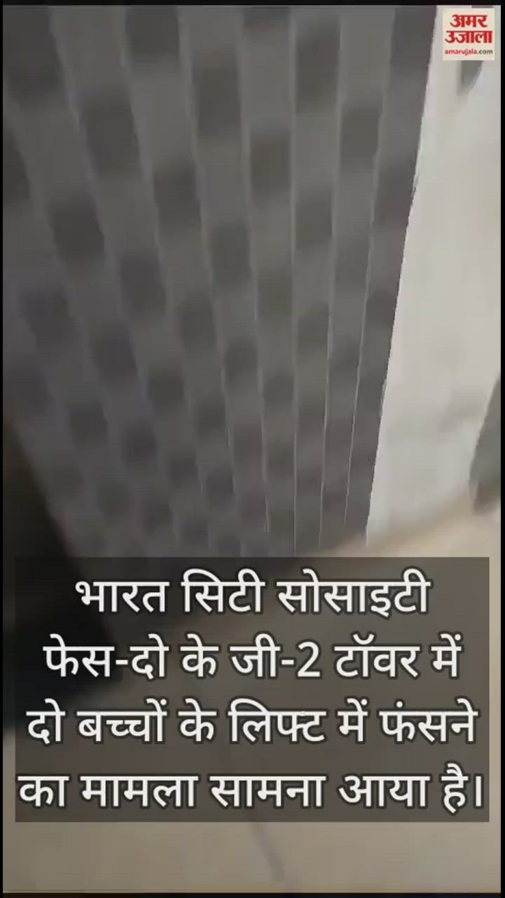 VIDEO : गाजियाबाद में एक सोसाइटी की लिफ्ट में फंसे दो बच्चों ने रो-रोकर लगाई मदद की गुहार, देखें वीडियो