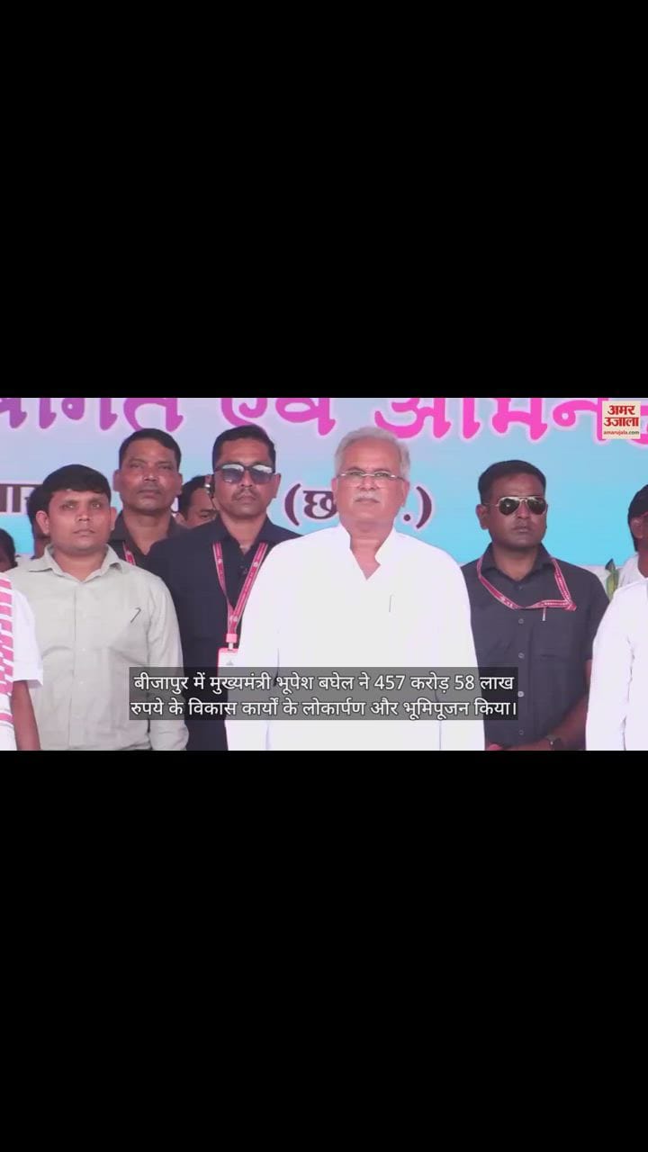 VIDEO : बीजापुर में सीएम बघेल ने दी 457 करोड़ 58 लाख रुपये की सौगात, बोले- स्कूली छात्र फर्राटेदार इंग्लिश बोल रहे हैं