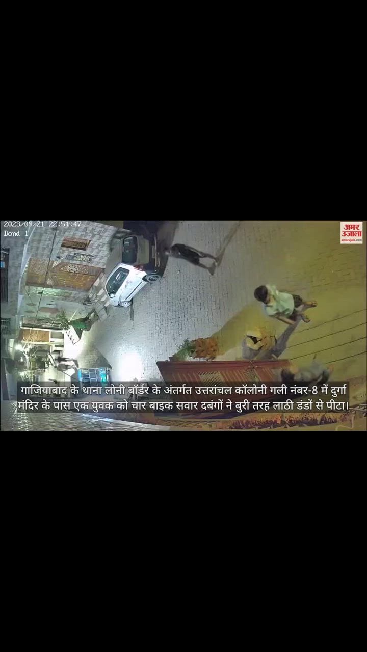 VIDEO : गाजियाबाद में हमलावरों ने युवक को घर के बाहर से खींचा, ईंट और डंडे से बुरी तरह पीटा