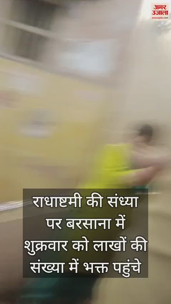 VIDEO : राधाष्टमी की संध्या पर बरसाना में भीड़ के दबाव में तीन श्रद्धालु बेहोश