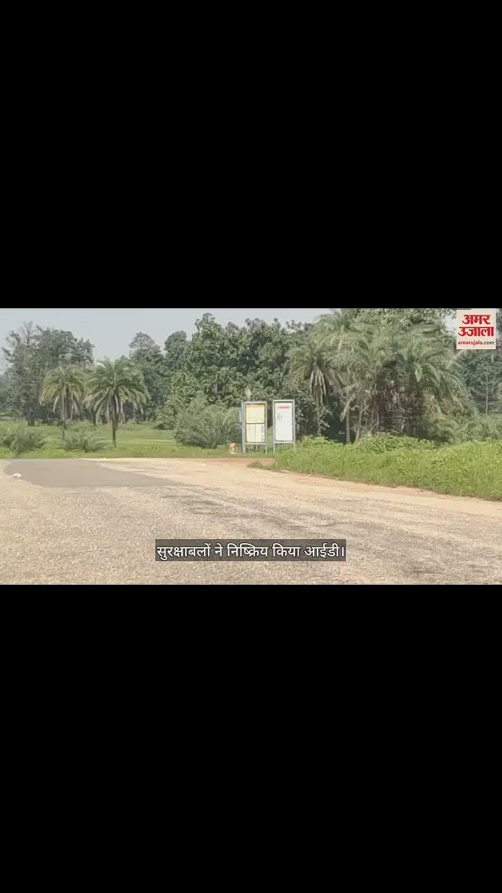 VIDEO : नक्सलियों के मंसूबों पर फिरा पानी: सुरक्षाबलों ने तीन किलोग्राम के आईडी बम को किया निष्क्रिय
