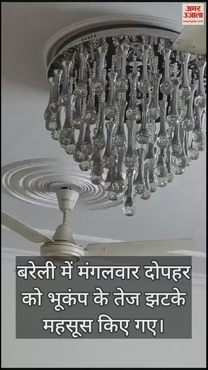 VIDEO : बरेली मंडल में भूकंप के तेज झटके, दहशत में घर और दफ्तरों से बाहर दौड़े लोग