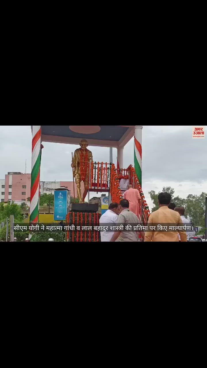 VIDEO : सीएम योगी ने महात्मा गांधी व लाल बहादुर शास्त्री की प्रतिमा पर किए माल्यार्पण