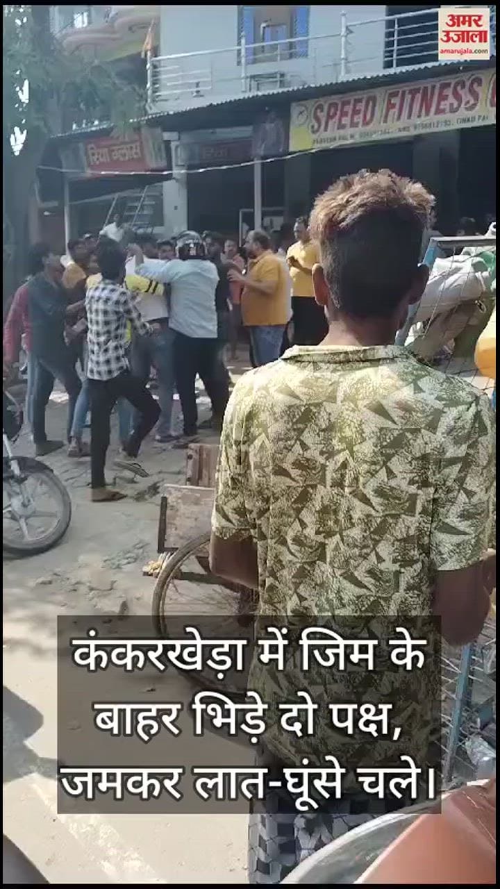 VIDEO : जिम के बाहर भिड़े दो पक्ष, आपस में खूब चले लात-घूंसे