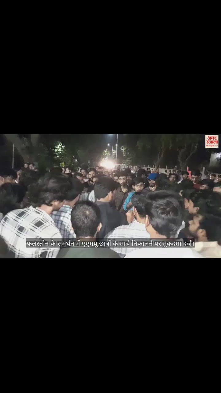 VIDEO : फलस्तीन के समर्थन में एएमयू छात्रों के मार्च निकालने पर पुलिस ने दर्ज किया मुकदमा