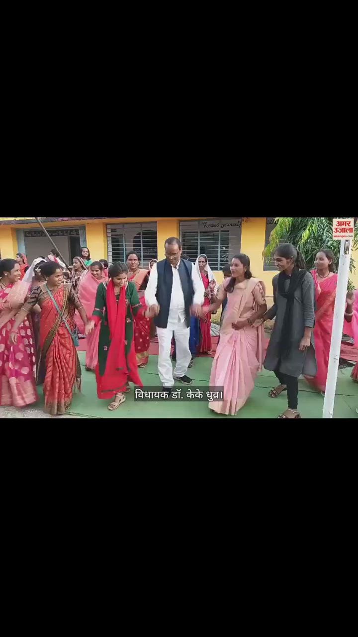 VIDEO : GPM: लोकगीत की धुन पर विधायक ने महिलाओं और छात्राओं के साथ किया डांस