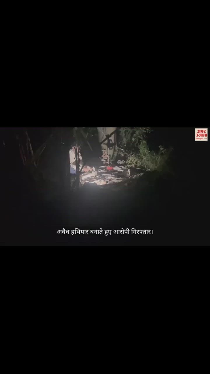 VIDEO : गन्ने के खेत में अवैध हथियार बनाते हुए आरोपी गिरफ्तार, पुलिस ने रिकॉर्ड किया वीडियो