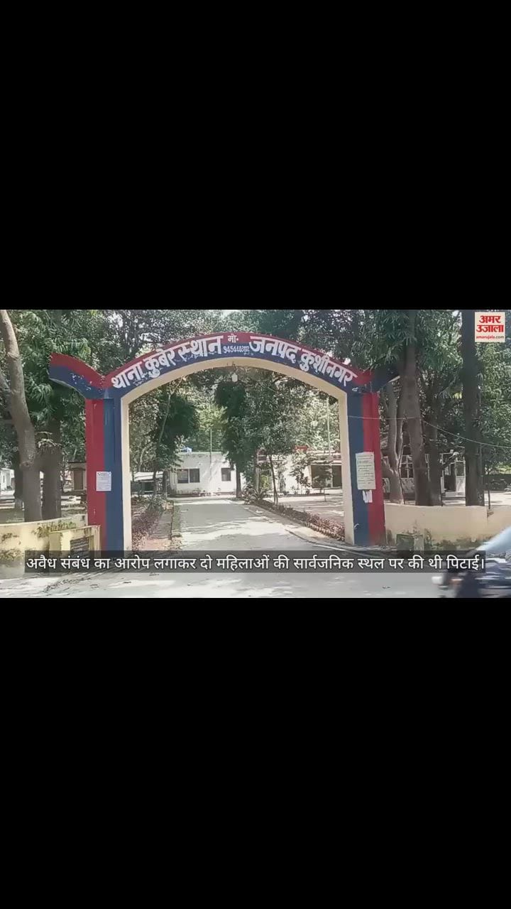 VIDEO : कुशीनगर में दो महिलाओं को पीटकर बाल मुंडवाने के मामले में पांच पर केस