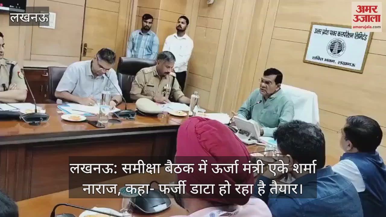 लखनऊ: समीक्षा बैठक में ऊर्जा मंत्री एके शर्मा नाराज, कहा- फर्जी डाटा हो रहा है तैयार