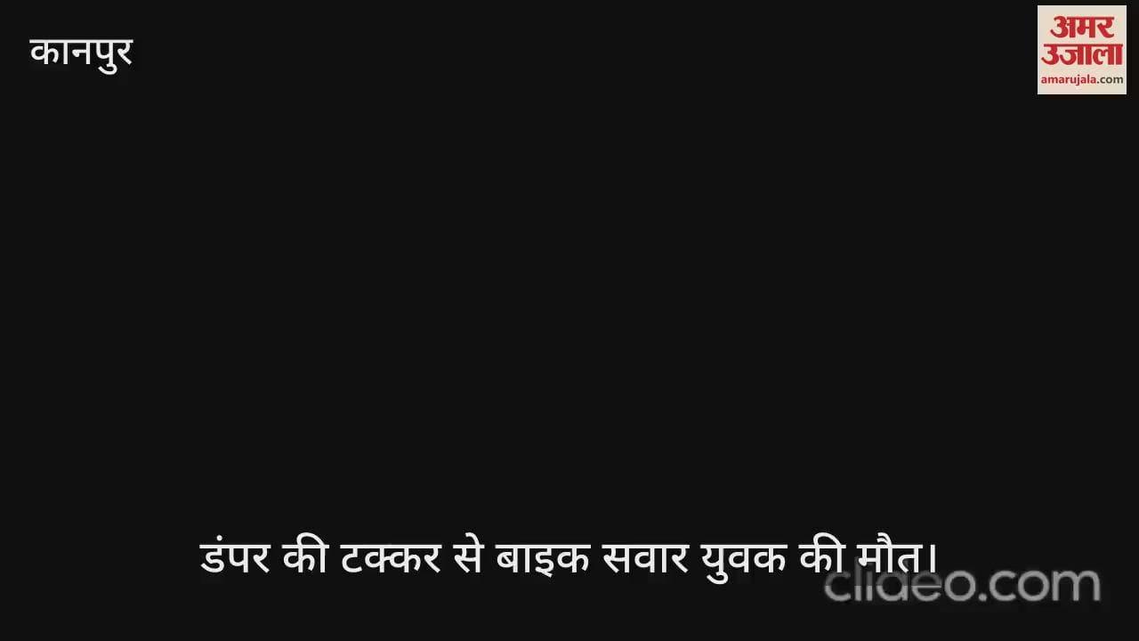 कानपुर में डंपर की टक्कर से बाइक सवार युवक की मौत, पुलिस ने शव को पोस्टमार्टम के लिए भेजा