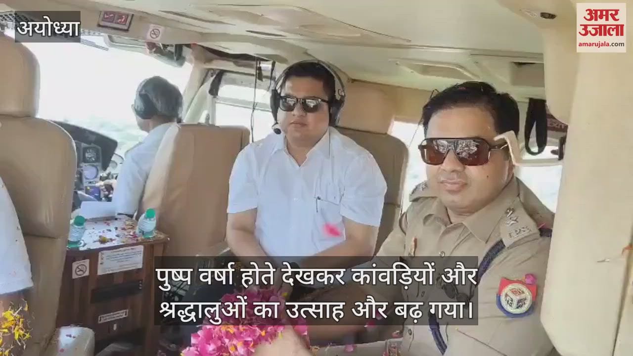 VIDEO: रामनगरी में शिव की भक्ति में सराबोर श्रद्धालुओं पर आसमान से हुई पुष्प वर्षा