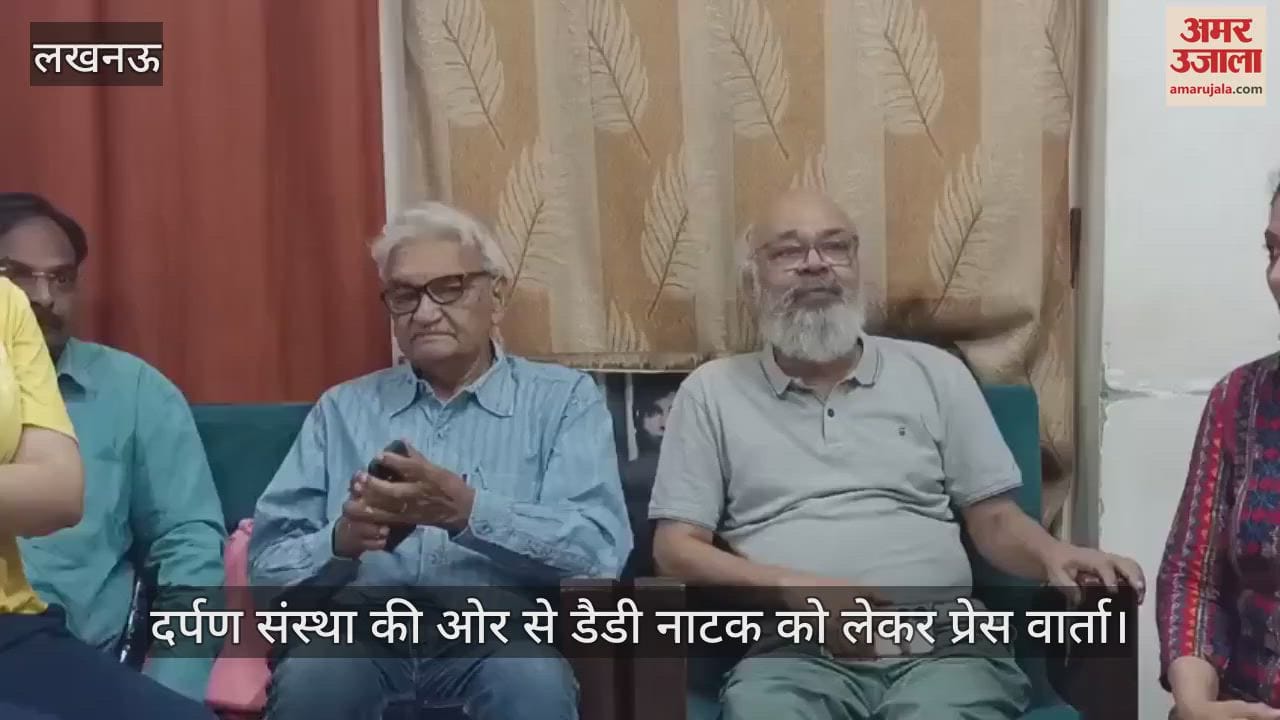 VIDEO: डैडी नाटक को लेकर प्रेस वार्ता, मौजूद रहे वरिष्ठ कलाकार