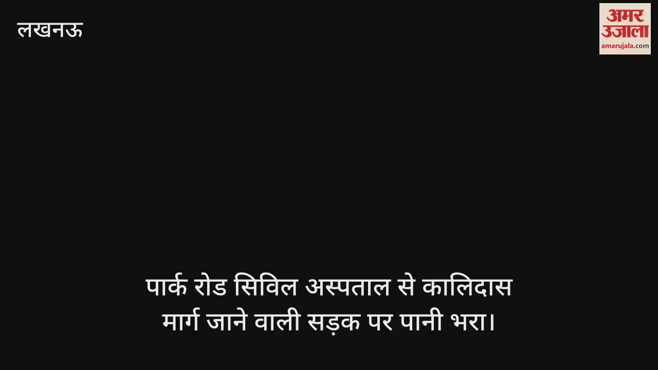 VIDEO: पार्क रोड सिविल अस्पताल से कालिदास मार्ग जाने वाली सड़क पर पानी भरा