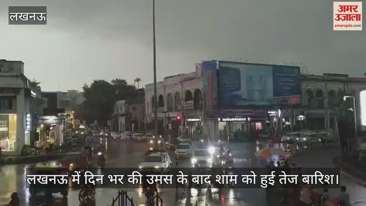 VIDEO: लखनऊ में दिन भर की उमस के बाद शाम को हुई तेज बारिश