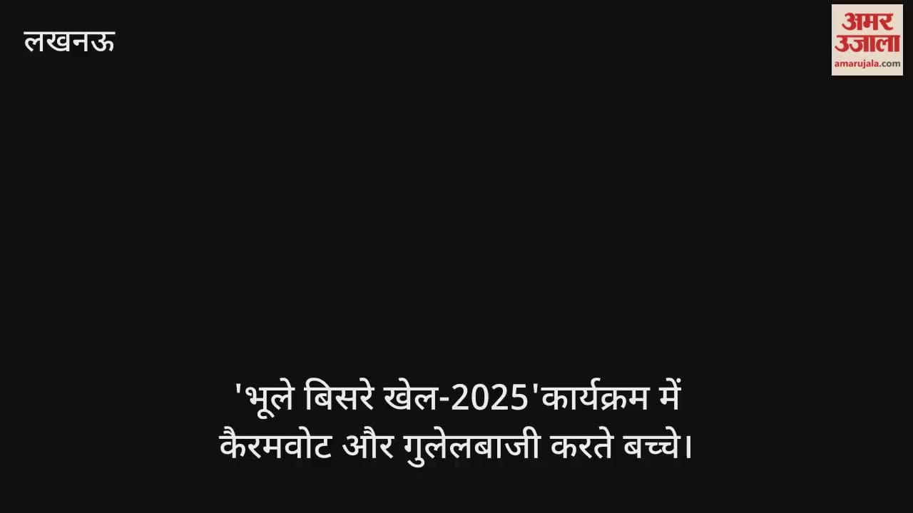 Video : 'भूले बिसरे खेल-2025'कार्यक्रम में कैरमवोट और गुलेलबाजी करते बच्चे