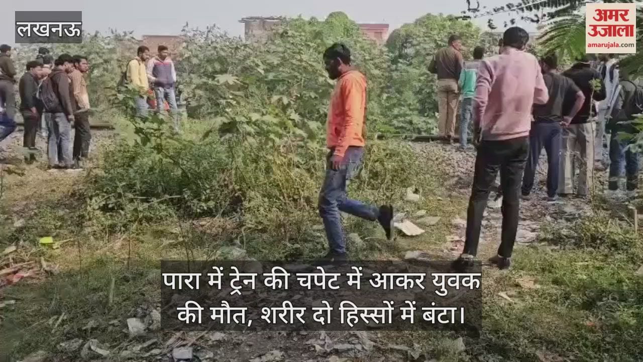 Video : पारा में ट्रेन की चपेट में आकर युवक की मौत, शरीर दो हिस्सों में बंटा