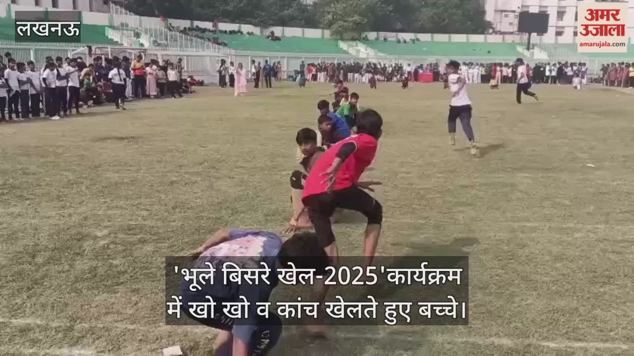 Video : 'भूले बिसरे खेल-2025'कार्यक्रम में खो खो व कांच खेलते हुए बच्चे