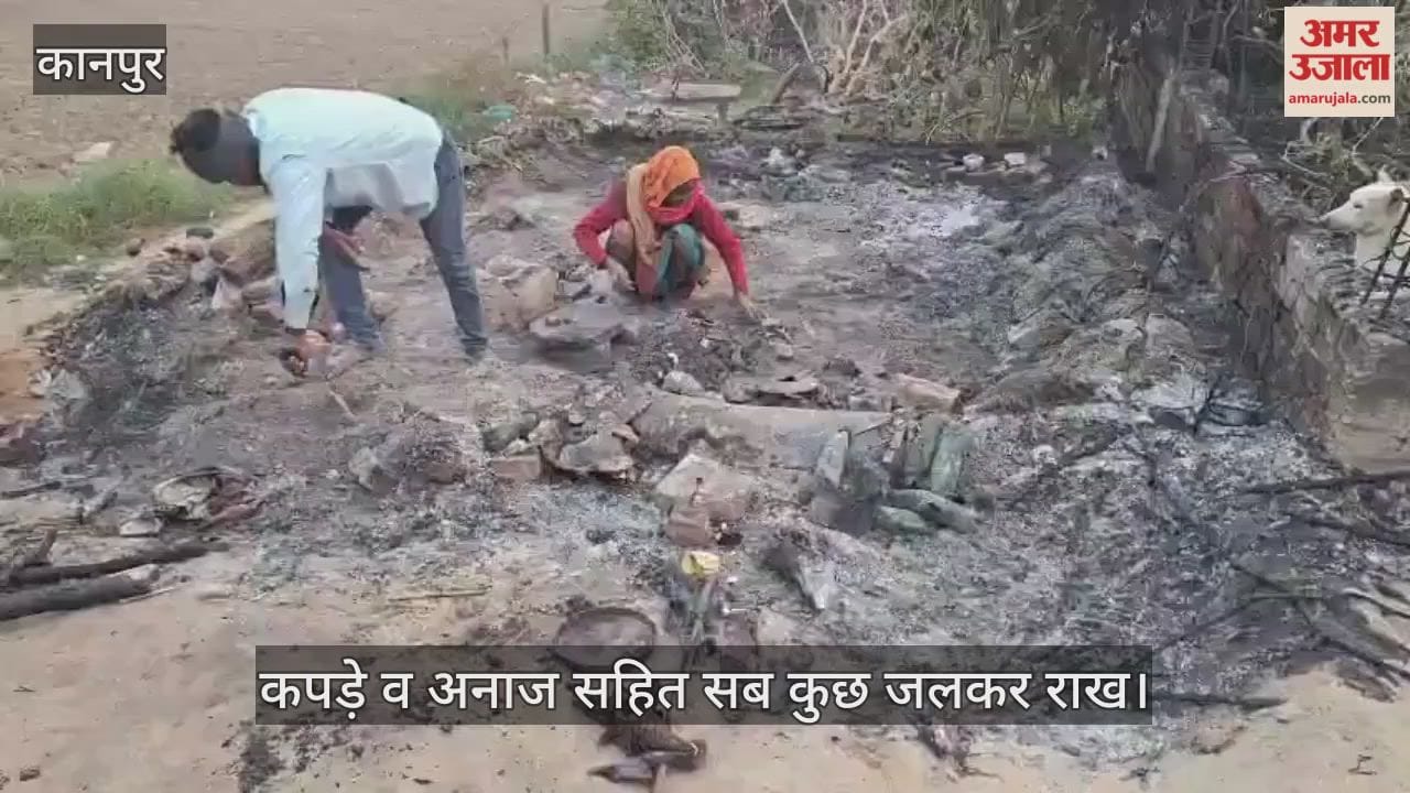 कानपुर: भीतरगांव में खाना बनाते समय लगी आग, गरीब बृद्धा की गृहस्थी जलकर खाक