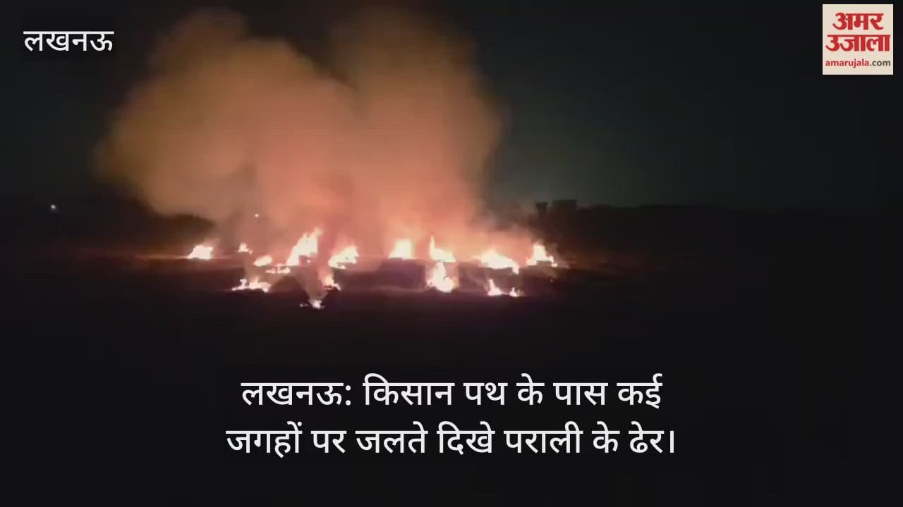 लखनऊ: किसान पथ के पास कई जगहों पर जलते दिखे पराली के ढेर