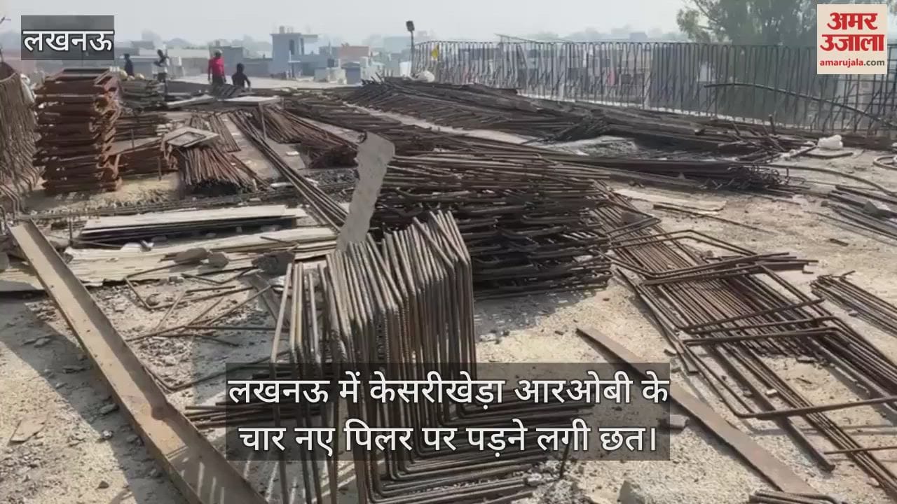 Video : लखनऊ में केसरीखेड़ा आरओबी के चार नए पिलर पर पड़ने लगी छत