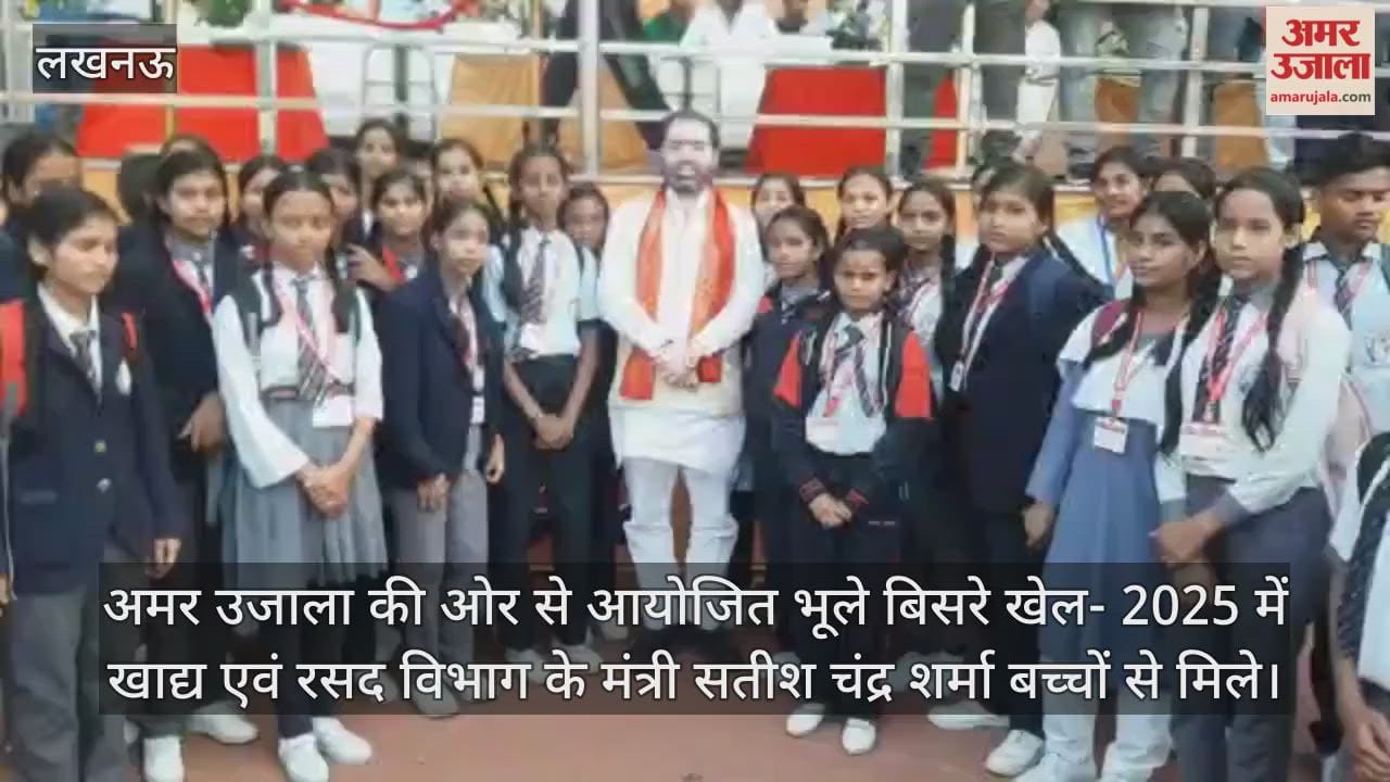 Video : अमर उजाला की ओर से आयोजित भूले बिसरे खेल- 2025 में खाद्य एवं रसद विभाग के मंत्री सतीश चंद्र शर्मा बच्चों से मिले