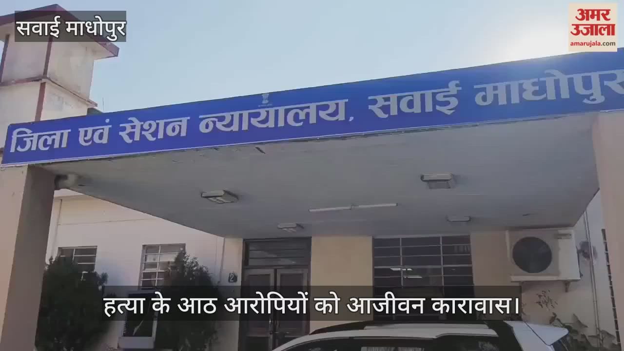 Sawai Madhopur News: 8 murder accused sentenced to life imprisonment, court also imposed fine of 92,000 rupees