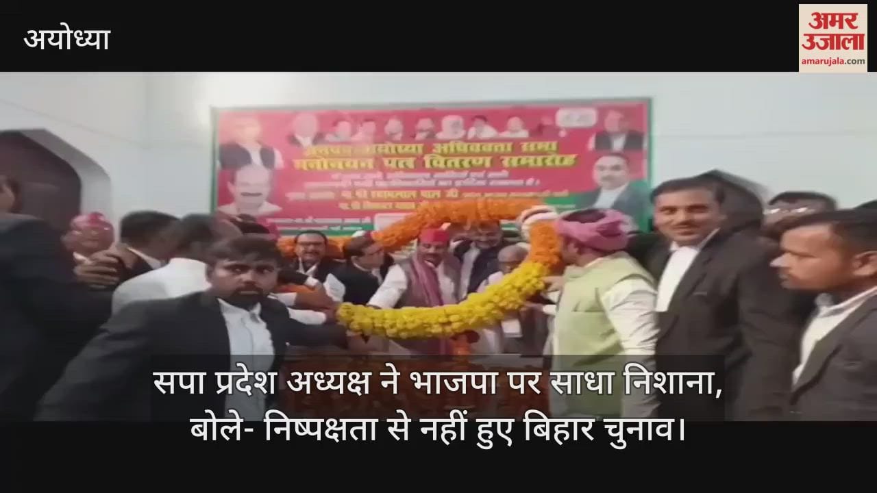 अयोध्या पहुंचे सपा प्रदेश अध्यक्ष ने भाजपा पर साधा निशाना, बोले- निष्पक्षता से नहीं हुए बिहार चुनाव