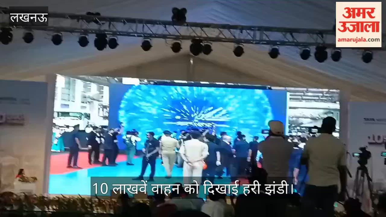 VIDEO: टाटा मोटर्स के कार्यक्रम में पहुंचे मुख्यमंत्री योगी आदित्यनाथ, 10 लाखवें वाहन को दिखाई हरी झंडी