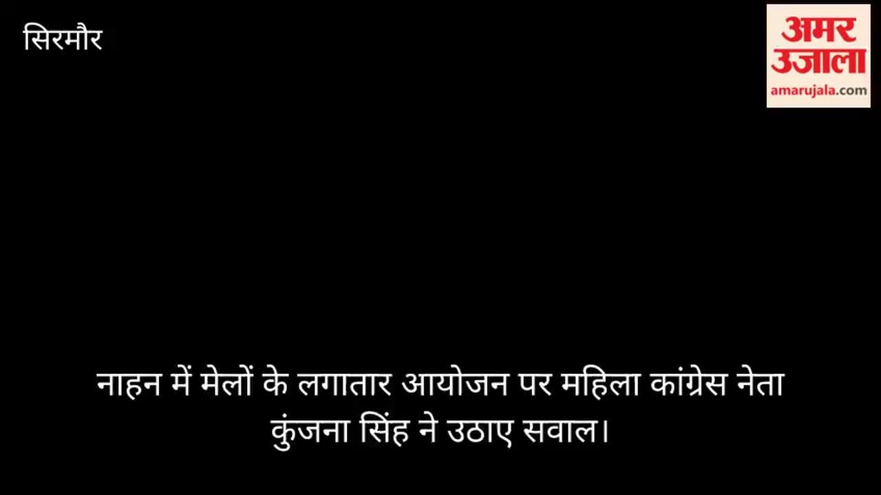 Mahila Congress leader Kunjana Singh raises questions over the continuous holding of fairs in Nahan