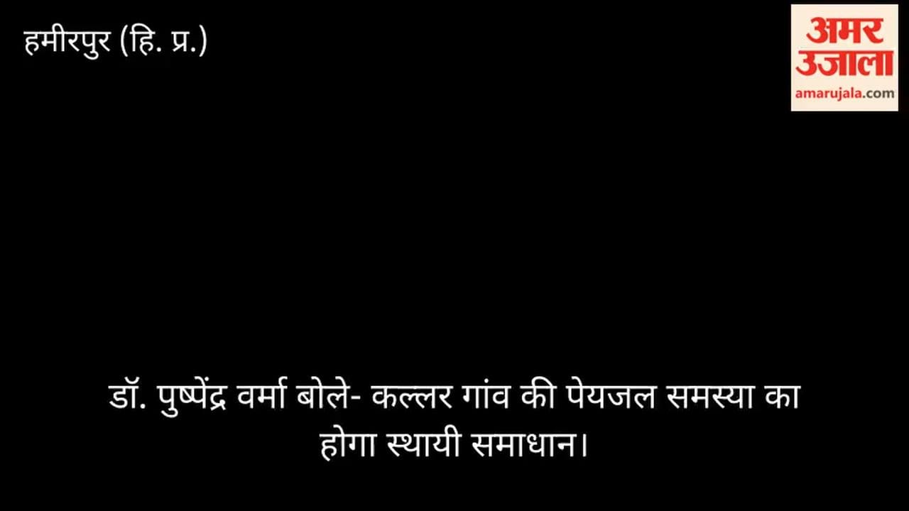 Dr. Pushpendra Verma stated that there will be a permanent solution to the drinking water problem in Kallar village