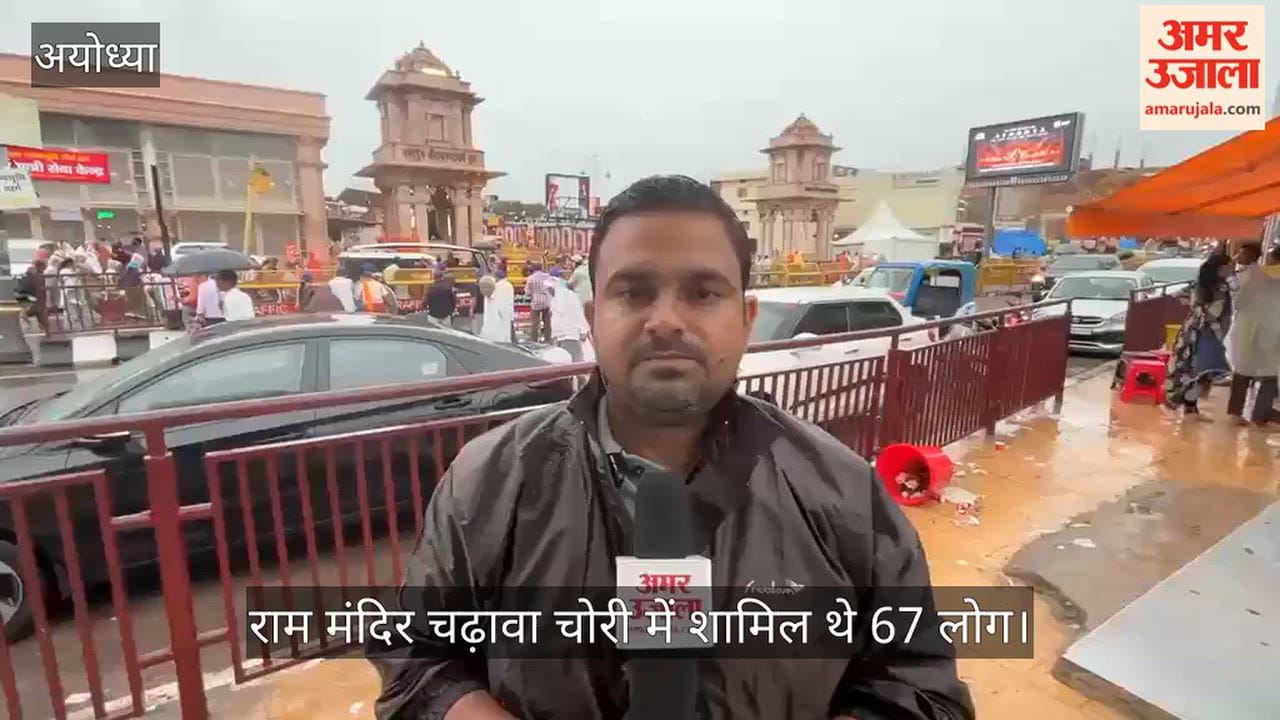VIDEO: राम मंदिर चढ़ावा चोरी में शामिल थे 67 लोग, बड़े नेटवर्क की ओर इशारा