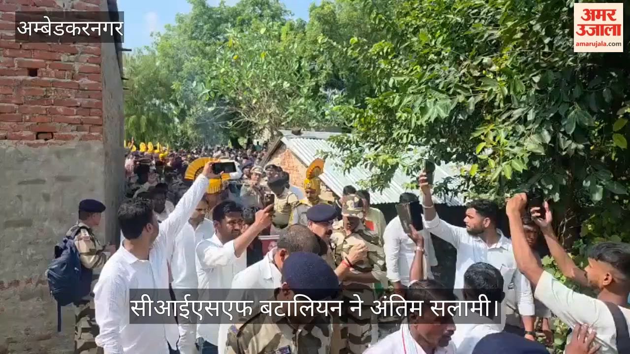 VIDEO: राजकीय सम्मान के साथ सरयू तट पर पंचतत्व में विलीन हुए अंकित, सीआईएसएफ बटालियन ने अंतिम सलामी