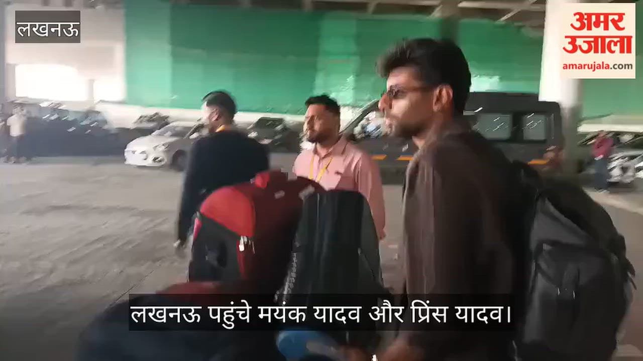 VIDEO: लखनऊ पहुंचे टीम इंडिया के खिलाड़ी मयंक यादव और प्रिंस यादव