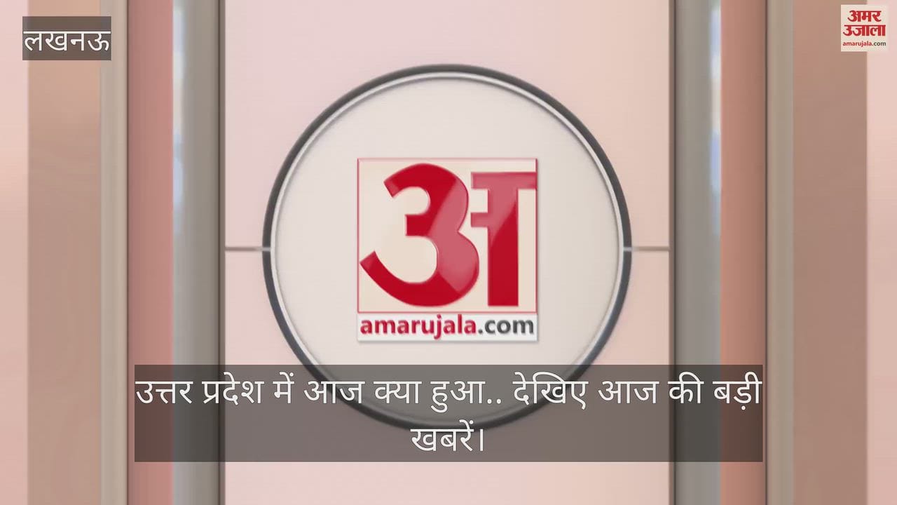 Video: उत्तर प्रदेश में आज क्या हुआ.. देखिए आज की बड़ी खबरें
