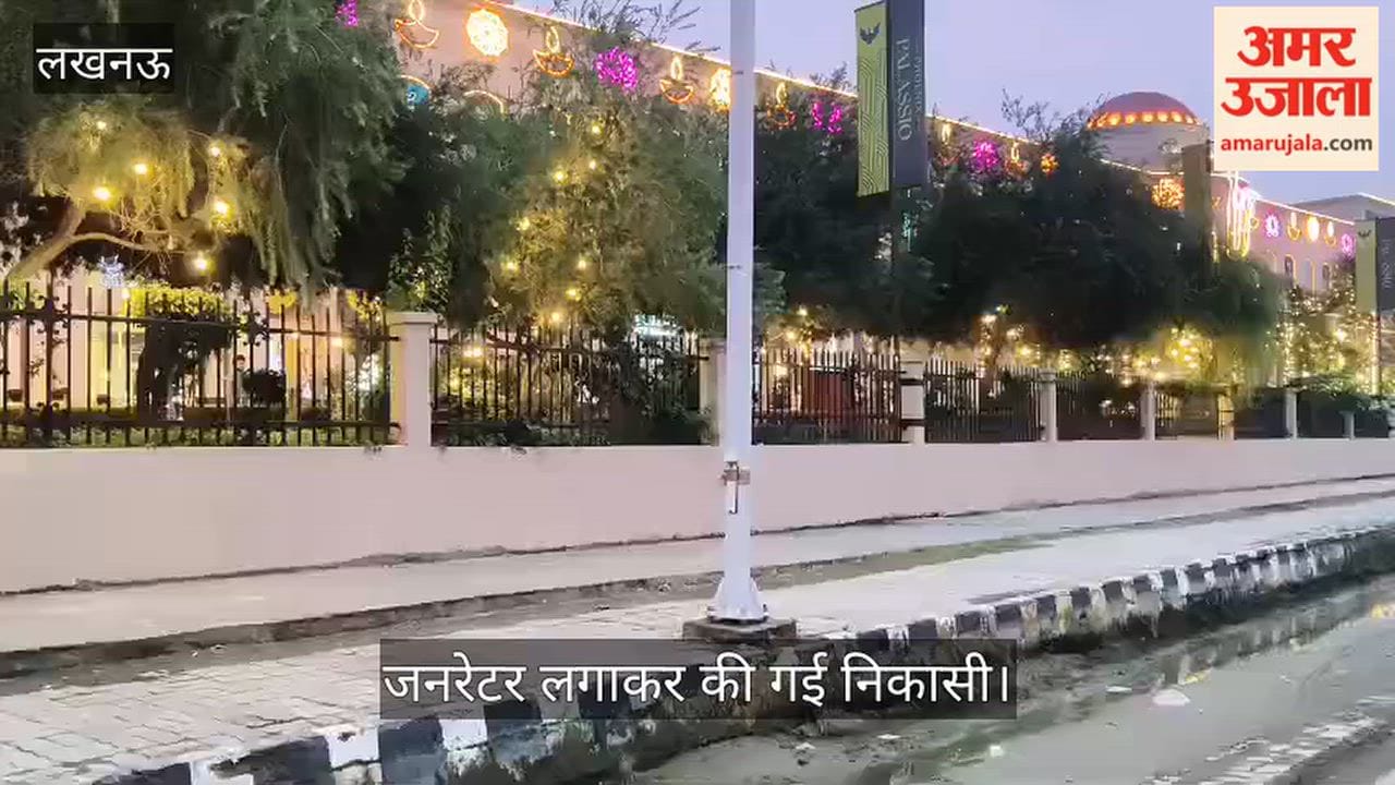 Video: प्लासियो मॉल के पास सड़क से हटाया गया गोमती का पानी, जनरेटर लगाकर की गई निकासी