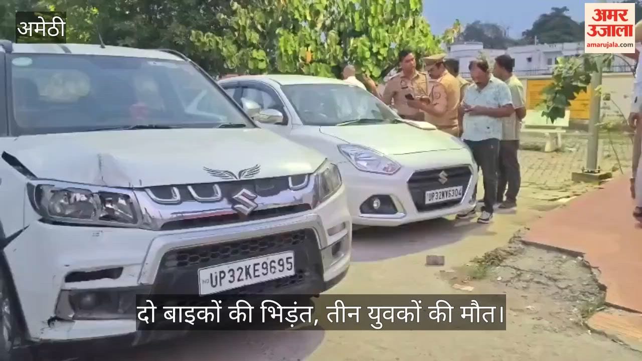 Video: अमेठी में हाईवे पर दो बाइकों की भिड़ंत, तीन युवकों की मौत