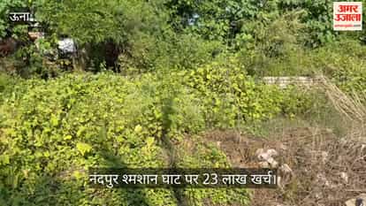 Una: Rs 23 lakh spent on Nandpur cremation ground, yet boundary wall remains incomplete even after five years; villagers demand an inquiry.