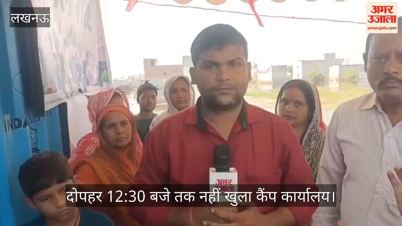 Video: राशन के लिए सुबह से इंतजार करते रहे बाढ़ पीड़ित, दोपहर 12:30 बजे तक नहीं खुला कैंप कार्यालय