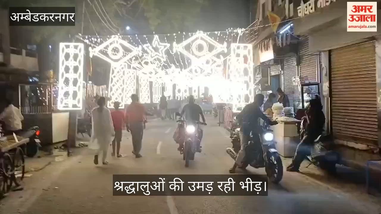 Video: अंबेडकरनगर में नवरात्र पर सजे देवी पंडाल, श्रद्धालुओं की उमड़ रही भीड़