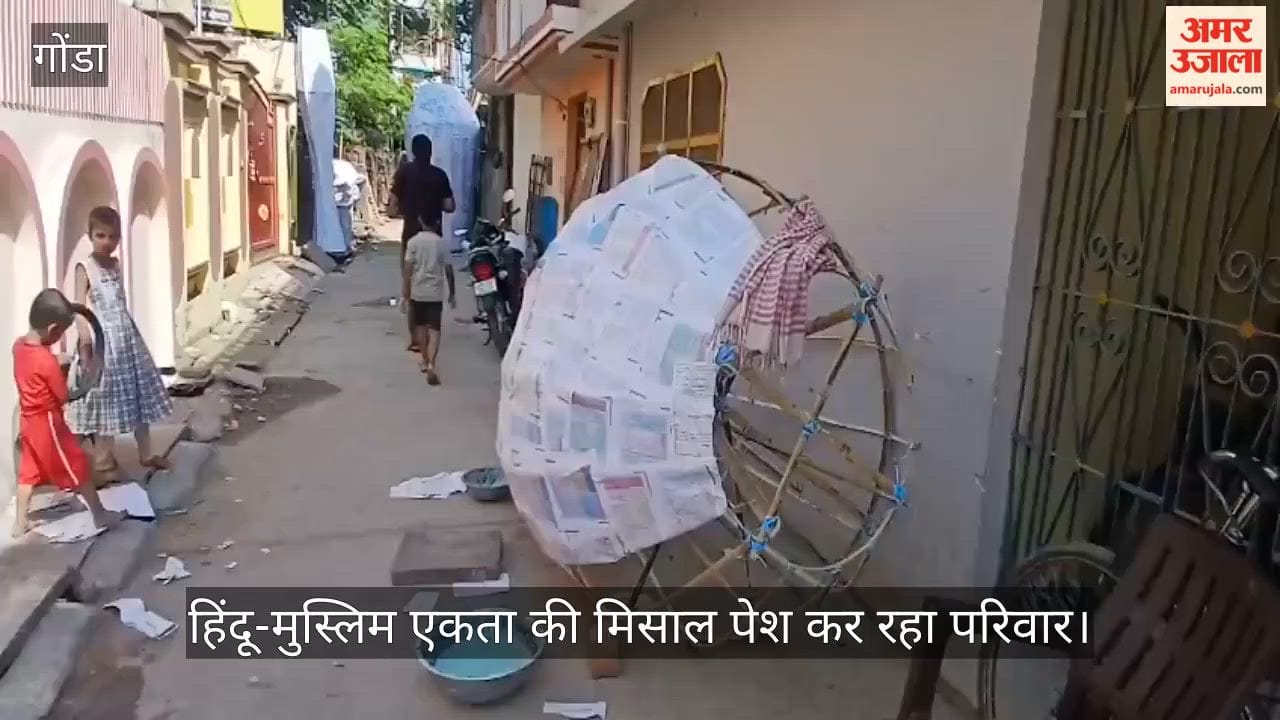 Video: गोंडा में 61 साल से रावण के पुतले बनाकर हिंदू-मुस्लिम एकता की मिसाल पेश कर रहा परिवार