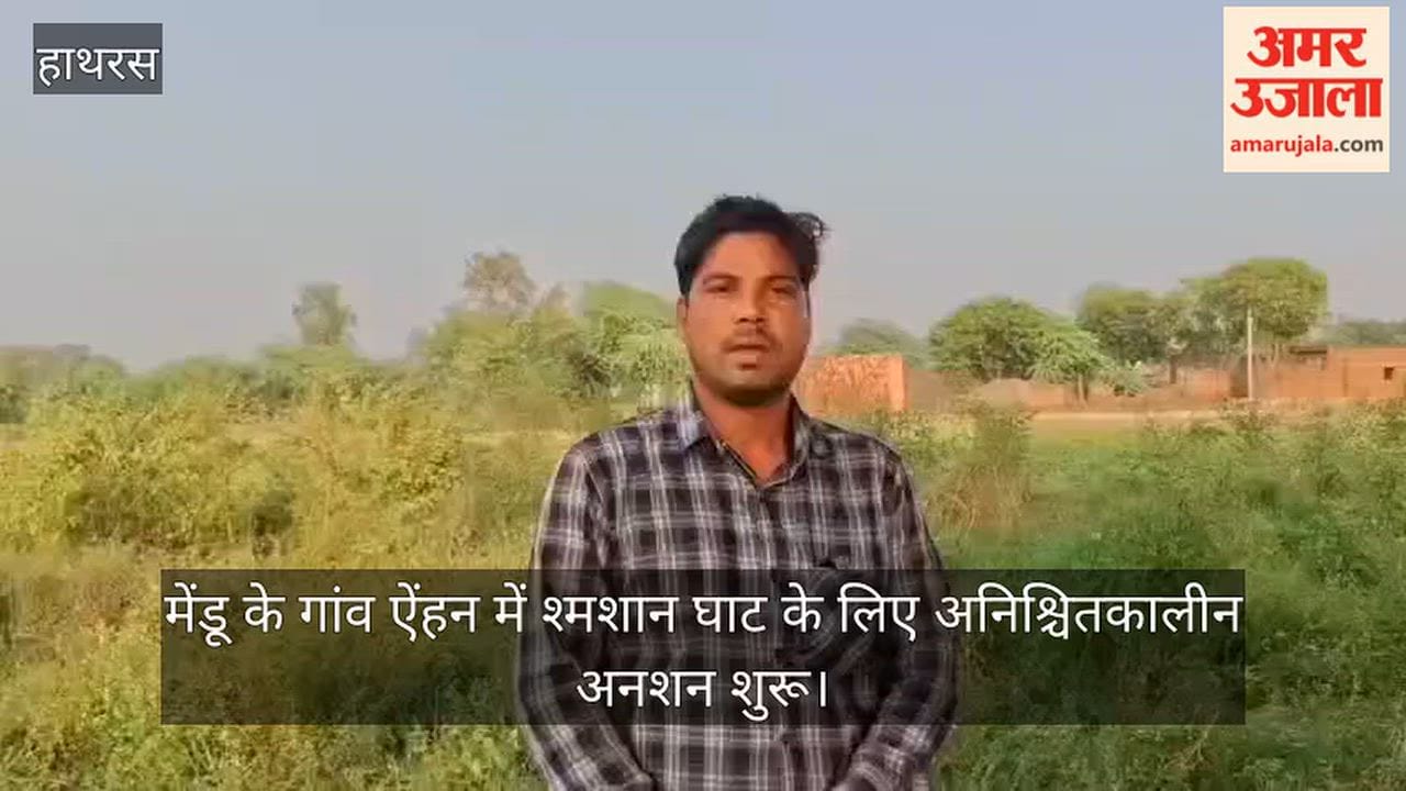 मेंडू के गांव ऐंहन में श्मशान घाट के लिए अनिश्चितकालीन अनशन शुरू