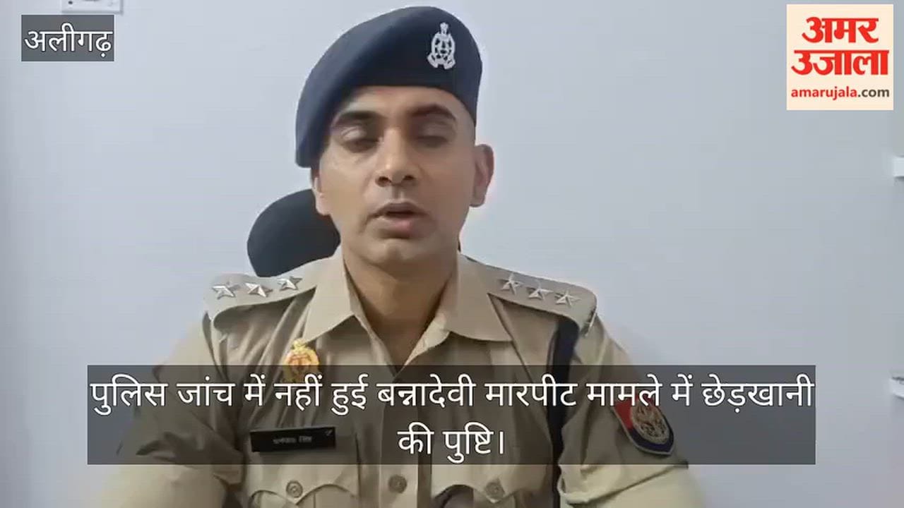 पुलिस जांच में नहीं हुई बन्नादेवी मारपीट मामले में छेड़खानी की पुष्टि